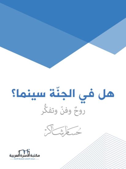 هل في الجنة سينما