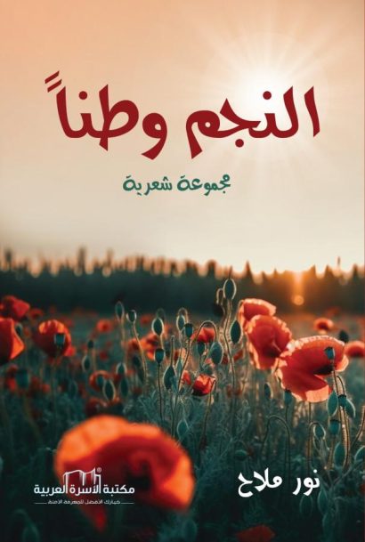 النجم وطناً