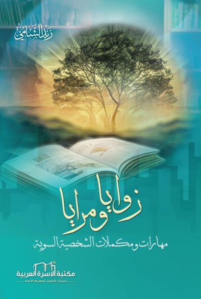 زوايا ومرايا