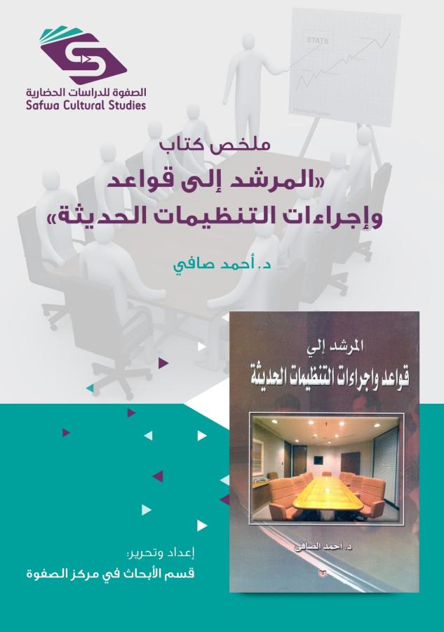 ملخص كتاب المرشد إلى قواعد وإجراءات التنظيمات الحديثة