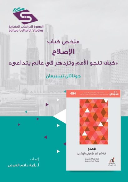 ملخص كتاب الإصلاح