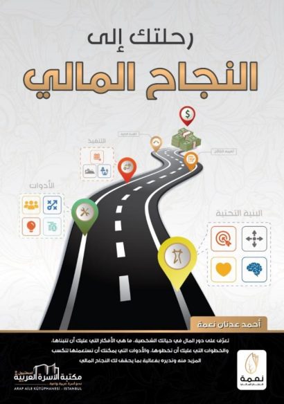 رحلتك إلى النجاح المالي
