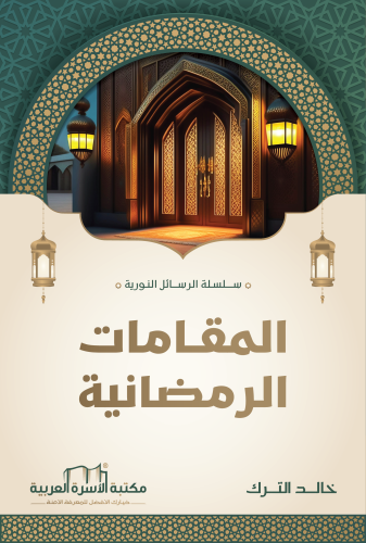 المقامات الرمضانية