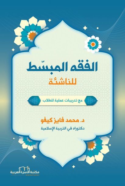 الفقه المبسط للناشئة