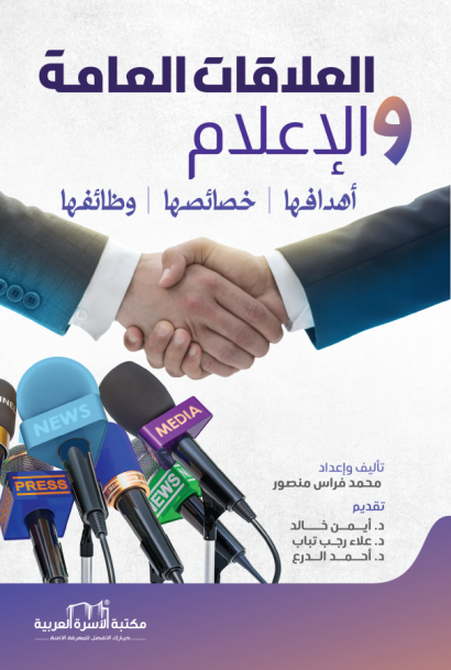 العلاقات العامة والإعلام