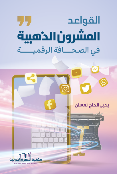 القواعد العشرون الذهبية في الصحافة الرقمية