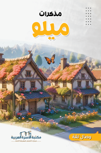 مذكرات ميلو