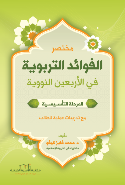 مختصر الفوائد التربوية في الأربعين النووية