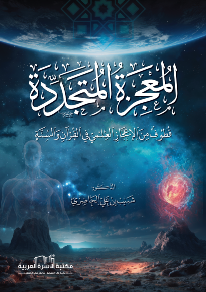 المعجزة المتجددة