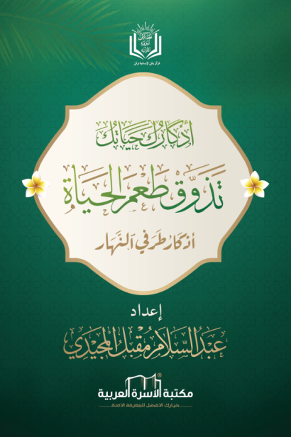 تذوق طعم الحياة مع الأذكار