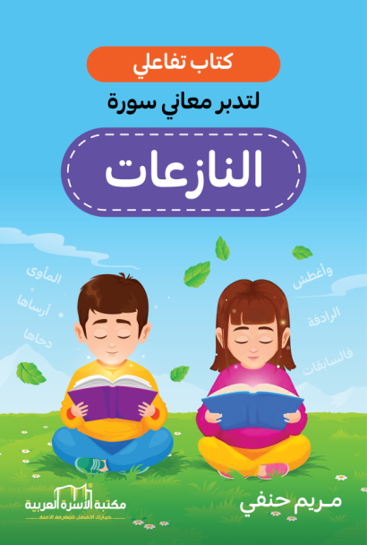 تدبر معاني سورة النازعات