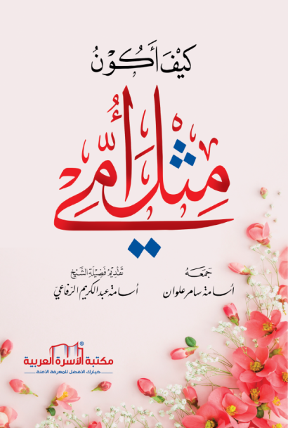 كيف أكون مثل أمي