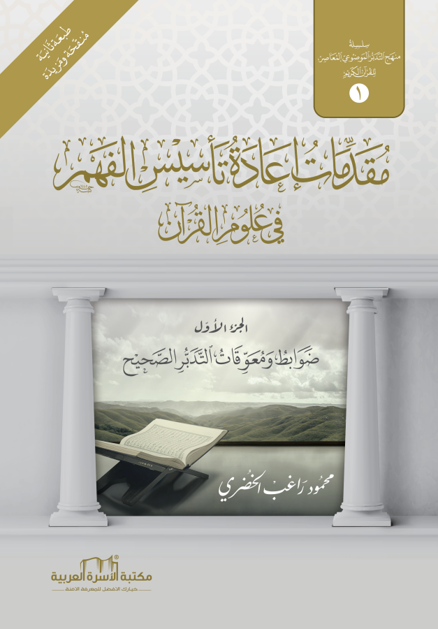 ضوابط ومعوقات التدبر الصحيح