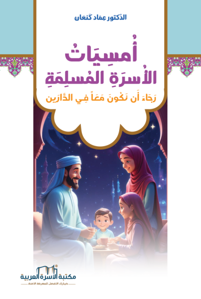 أمسيات الأسرة المسلمة