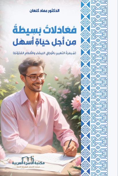 معادلات بسيطة من أجل حياة أسهل