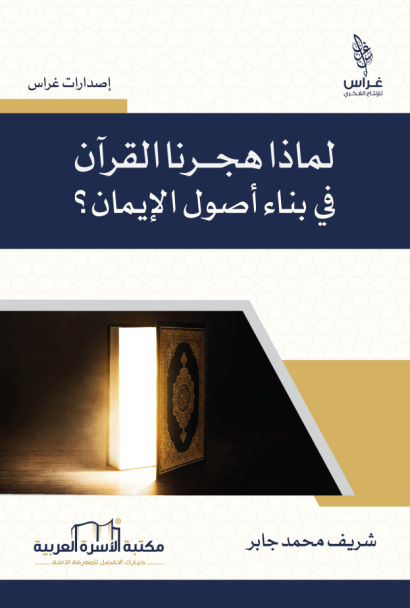 لماذا هجرنا القرآن في بناء أصول الإيمان