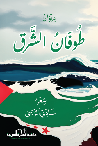 ديوان طوفان الشرق