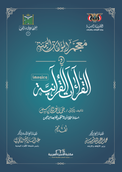 معجم المؤلفات اليمنية في القراءات القرآنية وعلومها