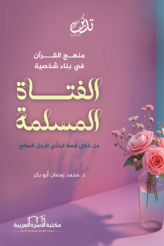 منهج القرآن في بناء شخصية الفتاة المسلمة