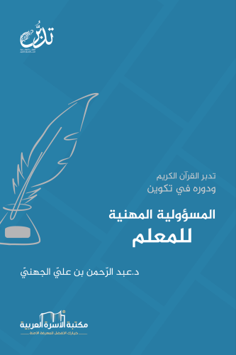 تدبر القران الكريم ودوره في تكوين المسؤولية المهنية للمعلم