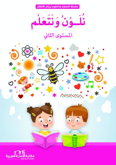 نلون ونتعلم 2