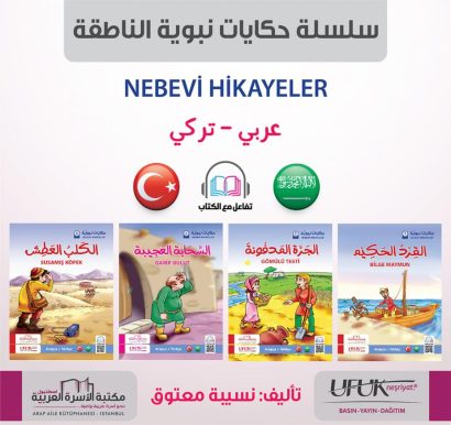 سلسلة حكايات نبوية 1/4 (عربي/تركي)