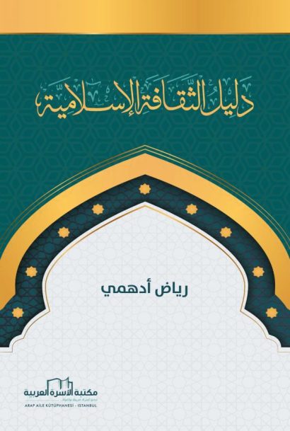 دليل الثقافة الاسلامية