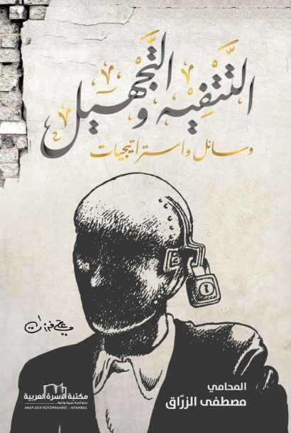 التتفيه والتجهيل