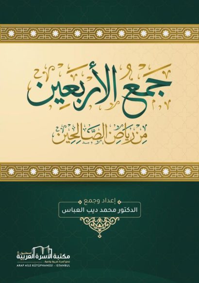 جمع الأربعين من رياض الصالحين