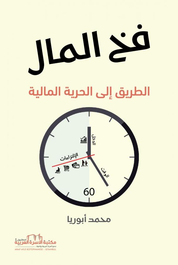 فخ المال