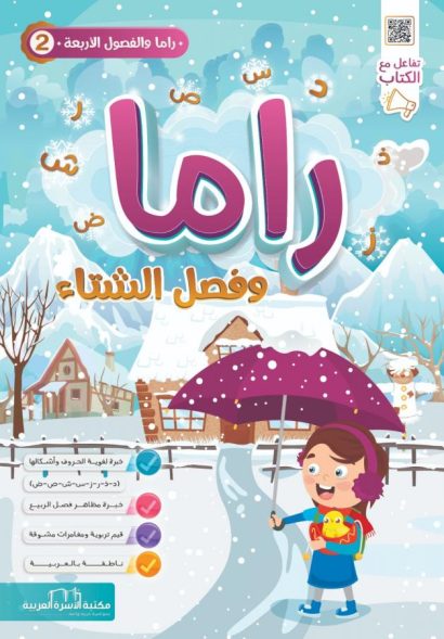 راما وفصل الشتاء