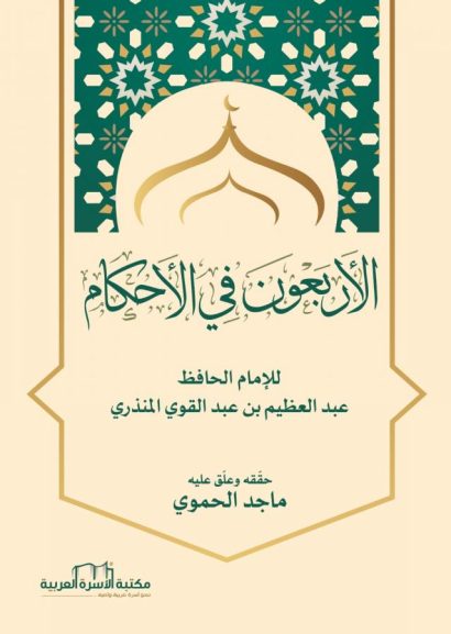 الأربعون في الأحكام