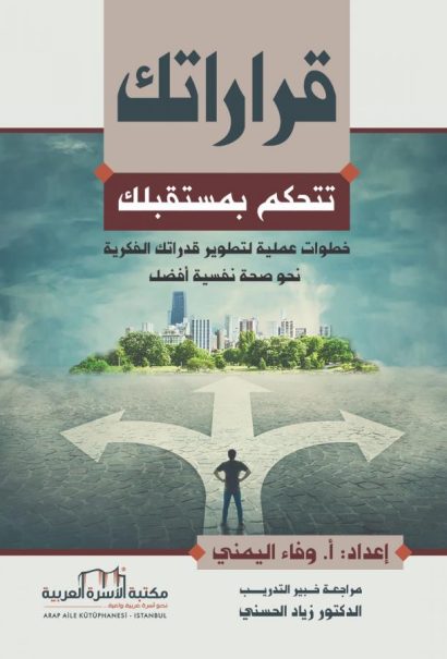 قراراتك تتحكم بمستقبلك