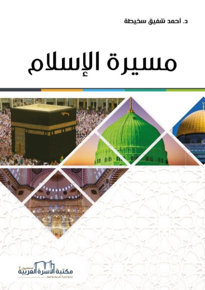 مسيرة الإسلام الفكرية والسياسية