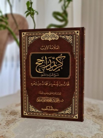 العلامة الأديب كريم راجح شيخ قراء دمشق