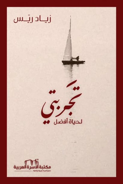 تجربتي لحياة افضل