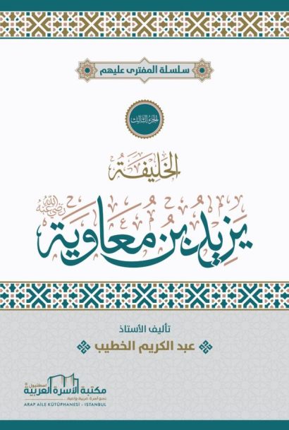 الخليفة يزيد بن معاوية