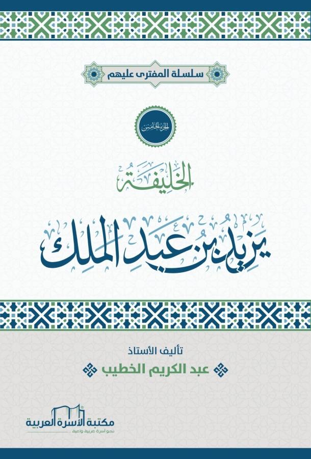 الخليفة يزيد بن عبد الملك