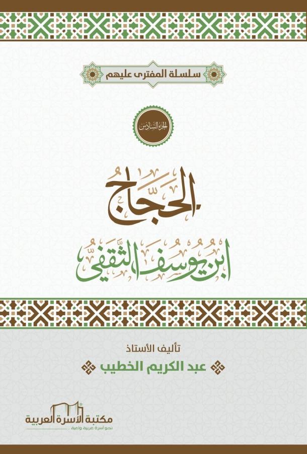 الحجاج بن يوسف الثقفي