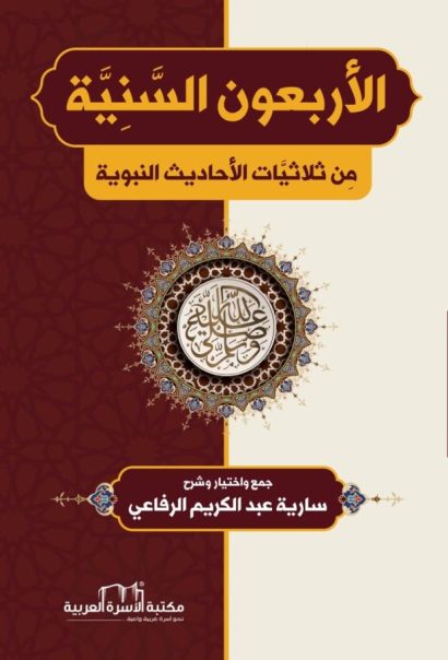 الأربعون السنية من ثلاثيات الأحاديث النبوية
