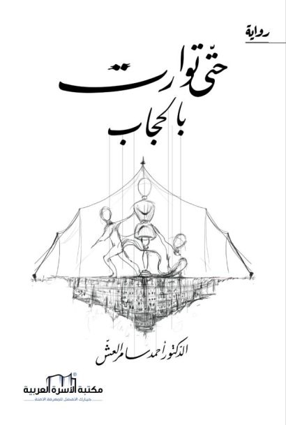 حتى توارت بالحجاب