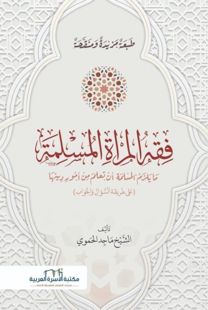 فقه المرأة المسلمة