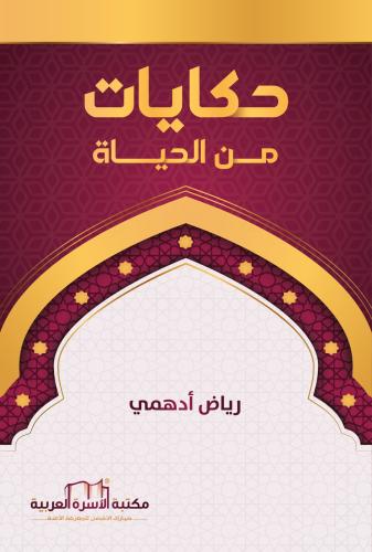 حكايات من الحياة