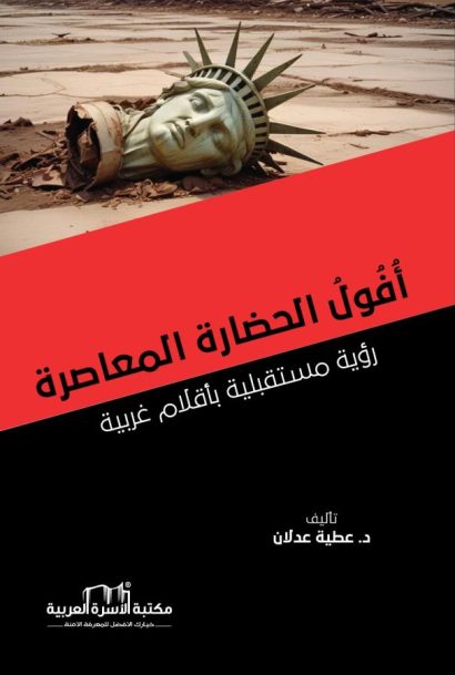 أفول الحضارة المعاصرة