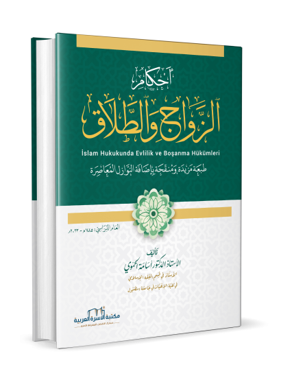 أحكام الزواج والطلاق / طبعة 2