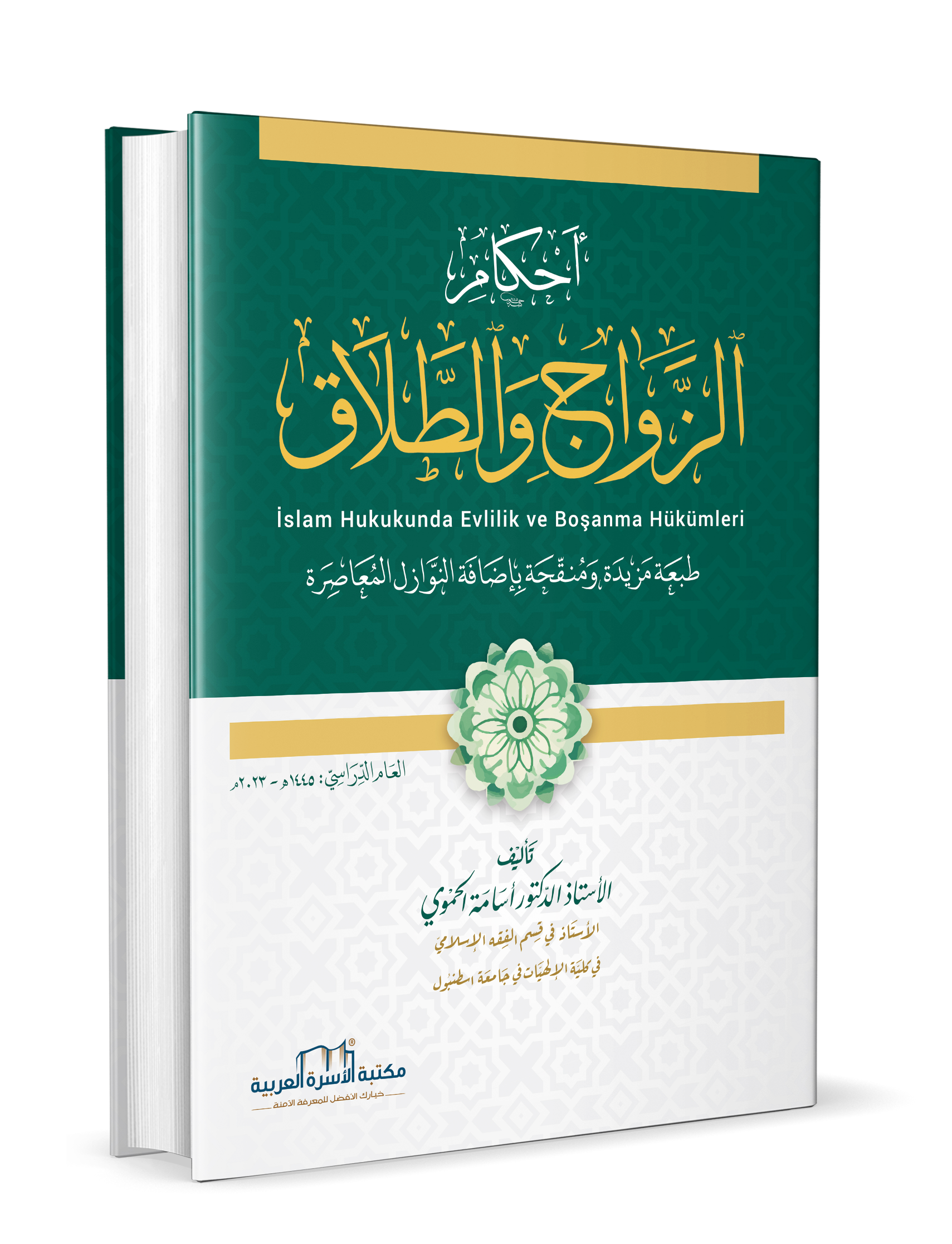 أحكام الزواج والطلاق / طبعة 2