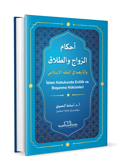 أحكام الزواج والطلاق وآثارهما في الفقه الاسلامي