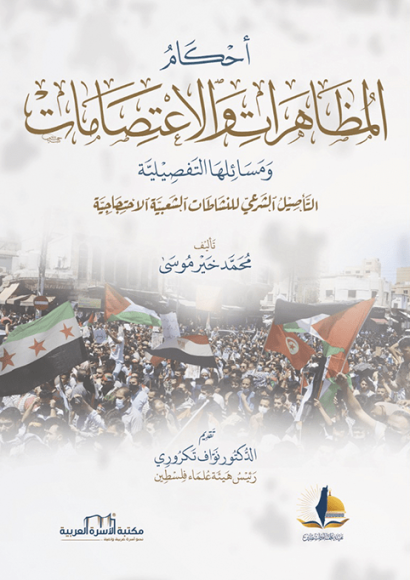 أحكام المظاهرات والاعتصامات ومسائلها التّفصيليّة