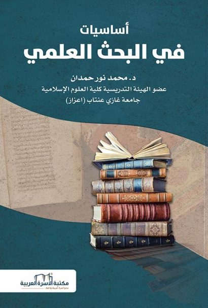 أساسيات في البحث العلمي