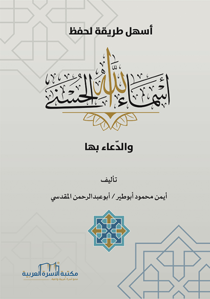 أسهل طريقة لحفظ أسماء الله الحسنى والدعاء بها